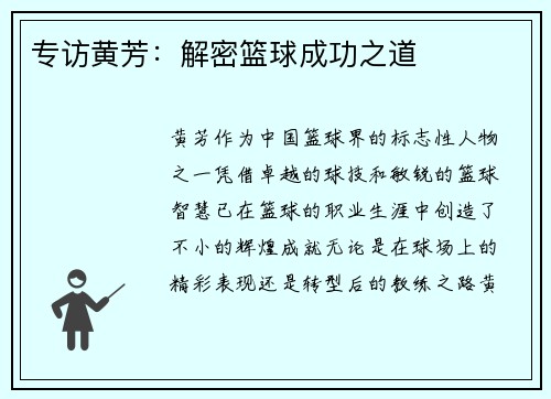 专访黄芳：解密篮球成功之道