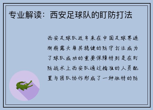 专业解读：西安足球队的盯防打法