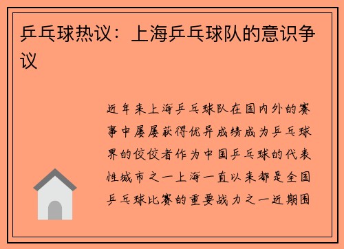 乒乓球热议：上海乒乓球队的意识争议