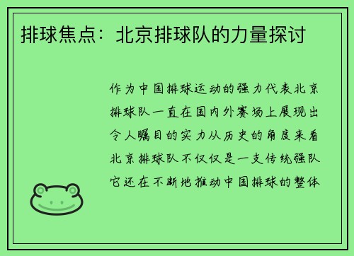 排球焦点：北京排球队的力量探讨