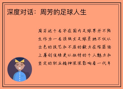 深度对话：周芳的足球人生