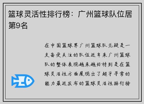 篮球灵活性排行榜：广州篮球队位居第9名