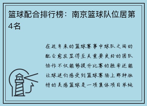篮球配合排行榜：南京篮球队位居第4名