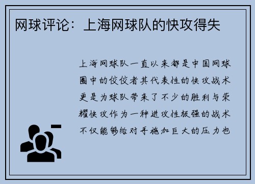 网球评论：上海网球队的快攻得失