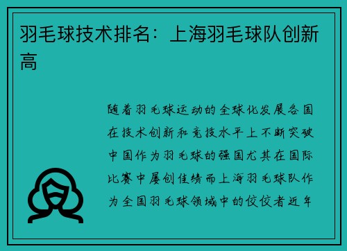 羽毛球技术排名：上海羽毛球队创新高