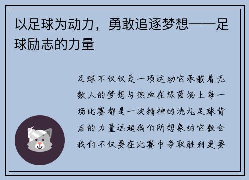 以足球为动力，勇敢追逐梦想——足球励志的力量