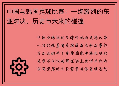 中国与韩国足球比赛：一场激烈的东亚对决，历史与未来的碰撞