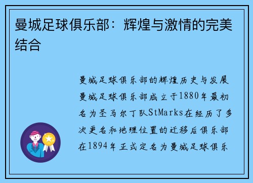 曼城足球俱乐部：辉煌与激情的完美结合