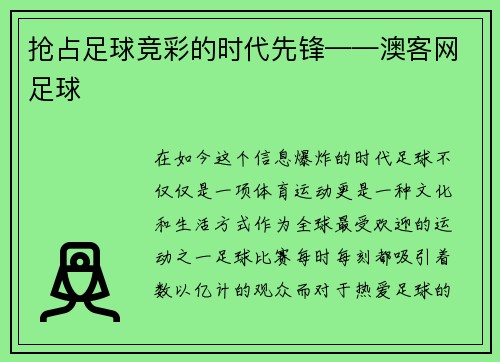 抢占足球竞彩的时代先锋——澳客网足球