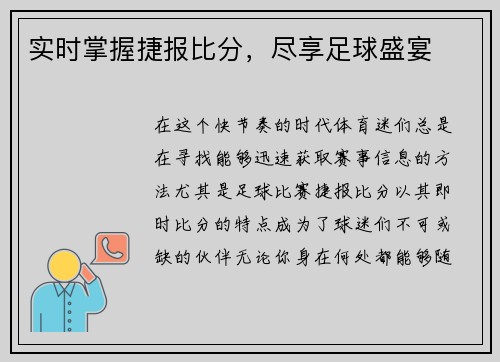 实时掌握捷报比分，尽享足球盛宴