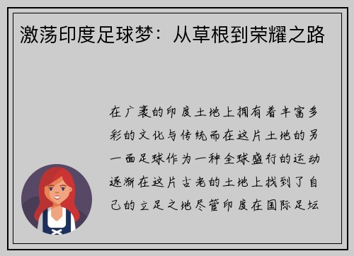激荡印度足球梦：从草根到荣耀之路