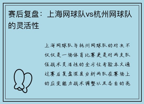 赛后复盘：上海网球队vs杭州网球队的灵活性