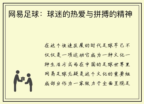 网易足球：球迷的热爱与拼搏的精神