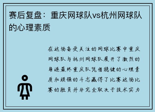 赛后复盘：重庆网球队vs杭州网球队的心理素质