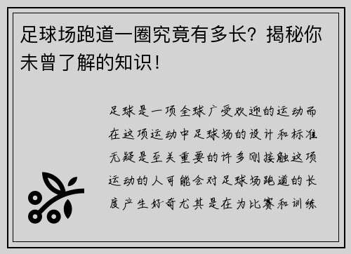 足球场跑道一圈究竟有多长？揭秘你未曾了解的知识！