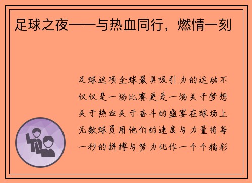 足球之夜——与热血同行，燃情一刻