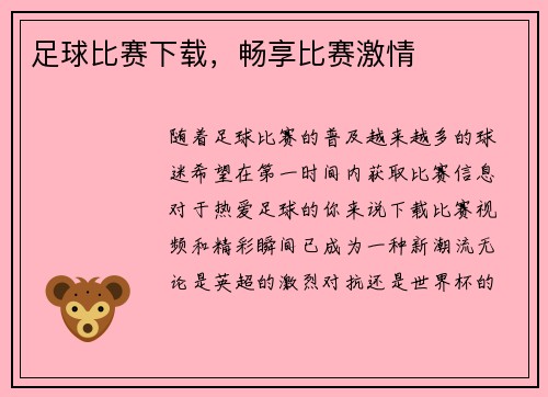 足球比赛下载，畅享比赛激情