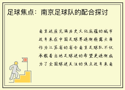 足球焦点：南京足球队的配合探讨