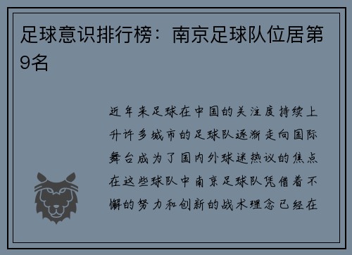 足球意识排行榜：南京足球队位居第9名