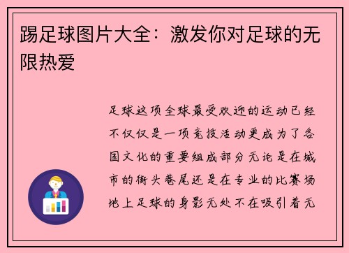踢足球图片大全：激发你对足球的无限热爱