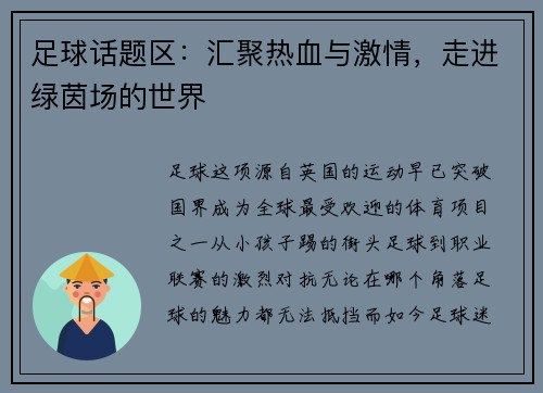 足球话题区：汇聚热血与激情，走进绿茵场的世界