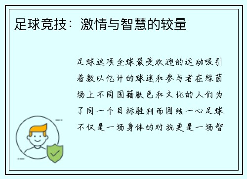 足球竞技：激情与智慧的较量