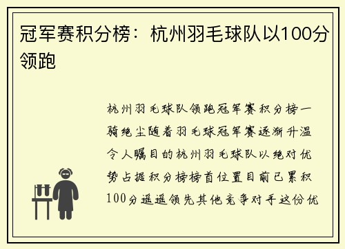 冠军赛积分榜：杭州羽毛球队以100分领跑