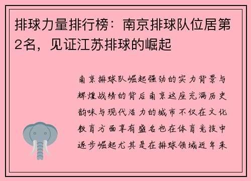 排球力量排行榜：南京排球队位居第2名，见证江苏排球的崛起
