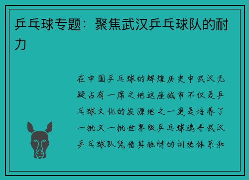 乒乓球专题：聚焦武汉乒乓球队的耐力