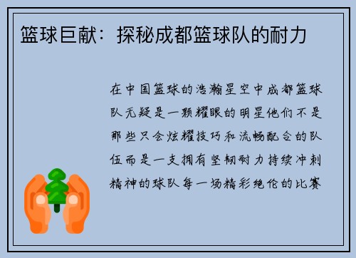 篮球巨献：探秘成都篮球队的耐力