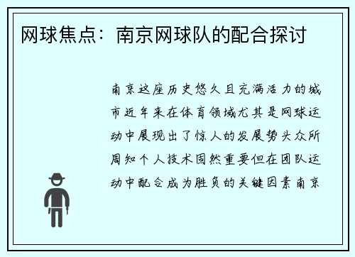 网球焦点：南京网球队的配合探讨