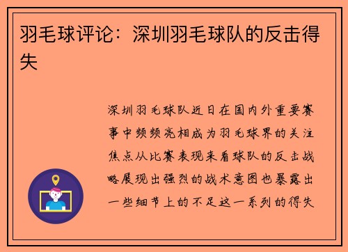 羽毛球评论：深圳羽毛球队的反击得失