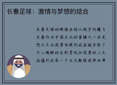 长春足球：激情与梦想的结合