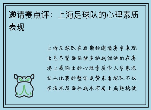 邀请赛点评：上海足球队的心理素质表现