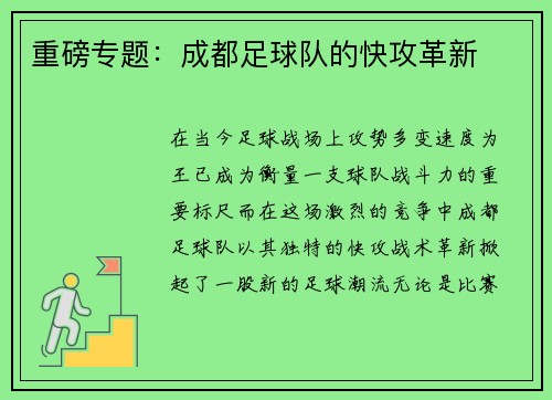 重磅专题：成都足球队的快攻革新