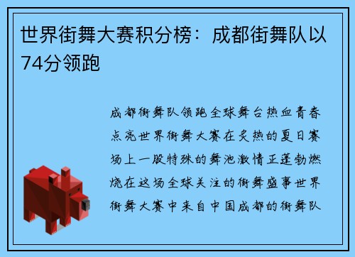 世界街舞大赛积分榜：成都街舞队以74分领跑