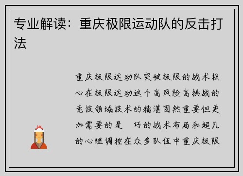 专业解读：重庆极限运动队的反击打法