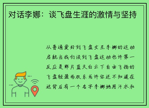 对话李娜：谈飞盘生涯的激情与坚持