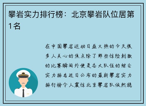 攀岩实力排行榜：北京攀岩队位居第1名