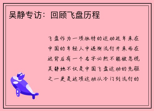 吴静专访：回顾飞盘历程
