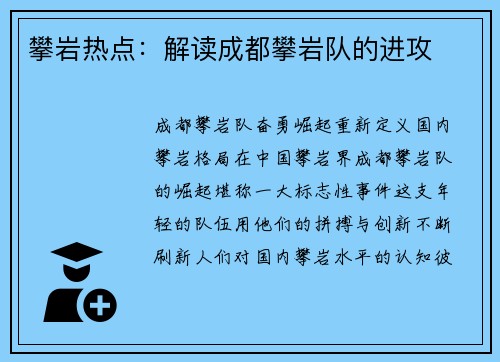 攀岩热点：解读成都攀岩队的进攻