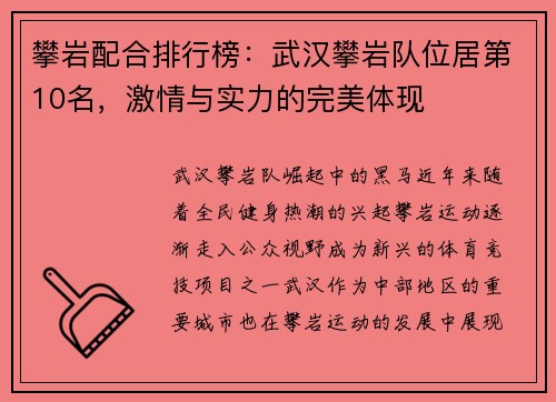 攀岩配合排行榜：武汉攀岩队位居第10名，激情与实力的完美体现