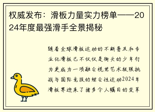 权威发布：滑板力量实力榜单——2024年度最强滑手全景揭秘