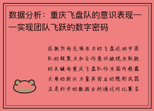 数据分析：重庆飞盘队的意识表现——实现团队飞跃的数字密码