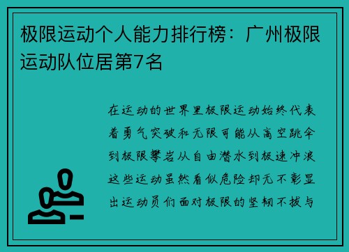 极限运动个人能力排行榜：广州极限运动队位居第7名