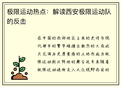 极限运动热点：解读西安极限运动队的反击
