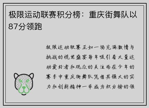 极限运动联赛积分榜：重庆街舞队以87分领跑