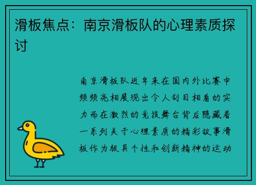 滑板焦点：南京滑板队的心理素质探讨