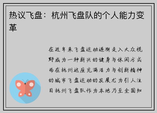 热议飞盘：杭州飞盘队的个人能力变革