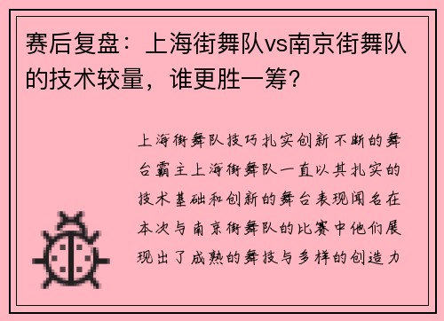 赛后复盘：上海街舞队vs南京街舞队的技术较量，谁更胜一筹？